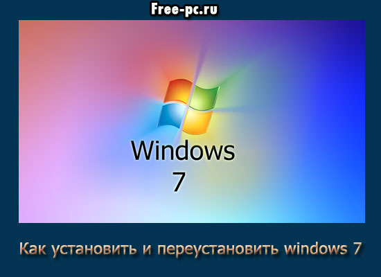Как установить и переустановить windows 7