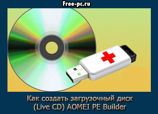 Как создать загрузочный диск (Live CD) AOMEI PE Builder